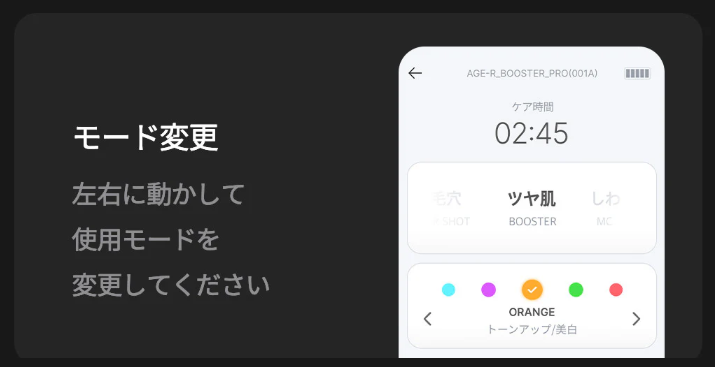 ブースタープロ　アプリでモード変更